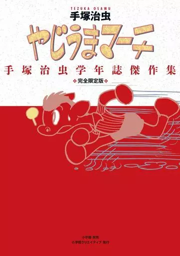 やじうまマーチ～手塚治虫学年誌傑作集～完全限定版