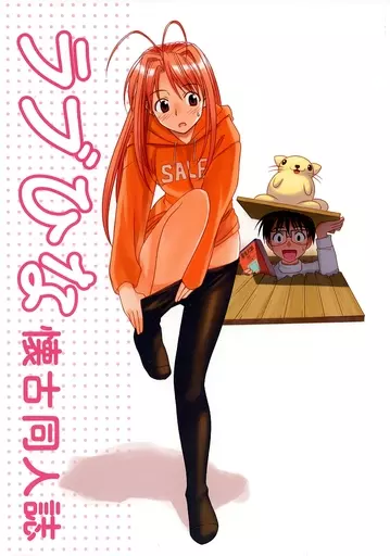 ラブひな 懐古同人誌 / 赤松健