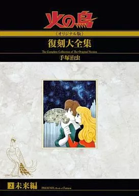 箱付)2)火の鳥【オリジナル版】復刻大全集 未来編 / 手塚治虫