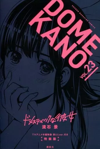 駿河屋 - 【買取】特典付)限定23)ドメスティックな彼女 特装版 / 流石