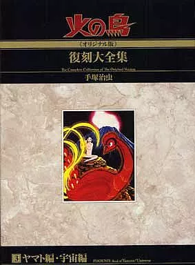 箱付)3)火の鳥【オリジナル版】復刻大全集 ヤマト編/宇宙編 / 手塚治虫