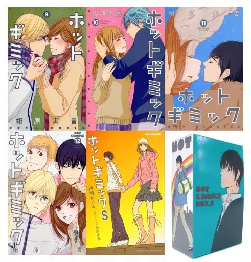 ホットギミック特装版BOX (1) ([特装版コミック]) | 相原 実貴