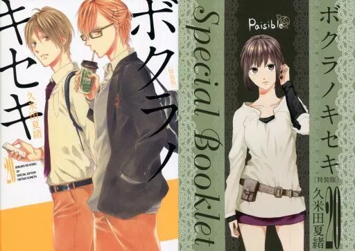 駿河屋 -<中古>特典付)限定20)ボクラノキセキ 限定版 / 久米田夏緒