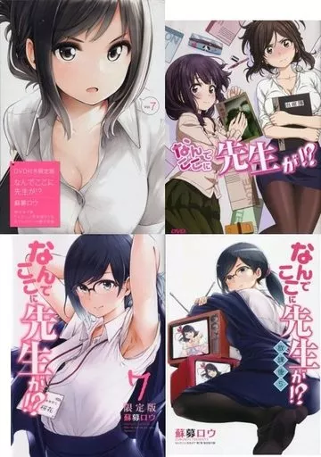 特典付)限定7)なんでここに先生が!? メロンブックス限定版