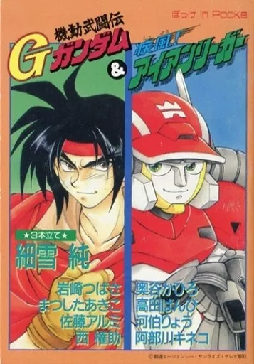 機動武闘伝 Gガンダム 疾風 アイアンリーガー ぽっけ in Pocke 駿河屋 -<中古>ぽっけ in Pocke 機動武闘伝Gガンダム＆疾風