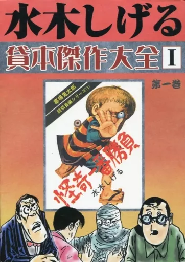 駿河屋 - 【買取】水木しげる貸本傑作大全(1) / 水木しげる（限定版