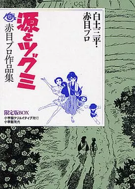 特典付)源とツグミ 赤目プロ作品集 限定版BOX / 白土三平