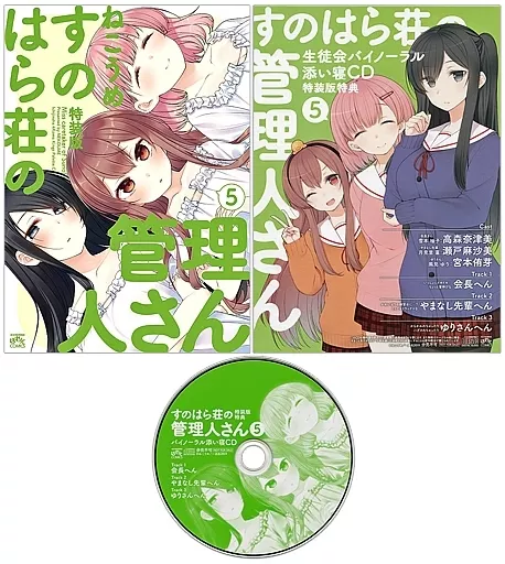 すのはら荘の管理人さん 5特装版　特典付き Amazon.co.jp: すのはら荘の管理人さん (5) 特装版 (4コマKINGS