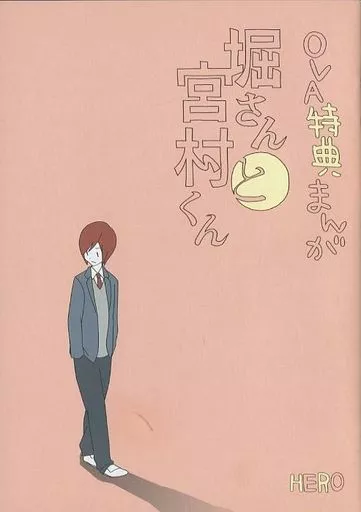 限定版コミック　堀さんと宮村くん OVA特典まんが(2014) / HERO