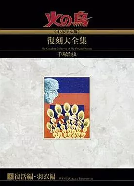 箱付)5)火の鳥【オリジナル版】復刻大全集 復活編/羽衣編 / 手塚治虫