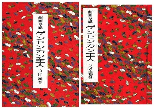 限定版コミック　箱付)劇画草紙 ゲンセンカン主人 / つげ義春 駿河屋 -<中古>箱付)劇画草紙 ゲンセンカン主人 / つげ義春