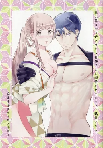 非売品）忍ぶ恋ほど-好きすぎる旦那さまに溺愛されてます？- 忍ぶ恋ほど-