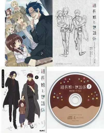 駿河屋 - 【買取】特典付）限定3）組長娘と世話係 描き下ろし特装