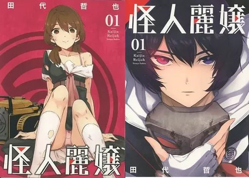 【希少 サイン本】怪人麗嬢 1 田代哲也 希少 サイン本】怪人麗嬢 1 田代哲也 田代哲也 直筆イラストサイン本