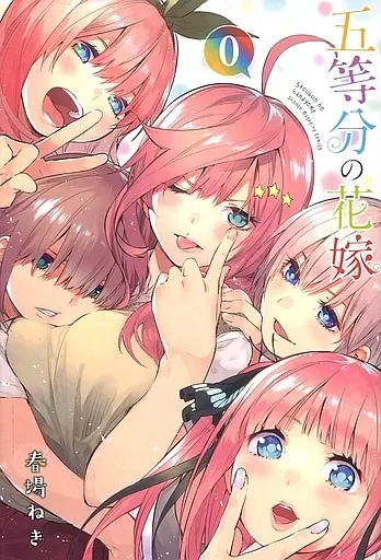 駿河屋 -<中古>五等分の花嫁(0) / 春場ねぎ（限定版コミック）