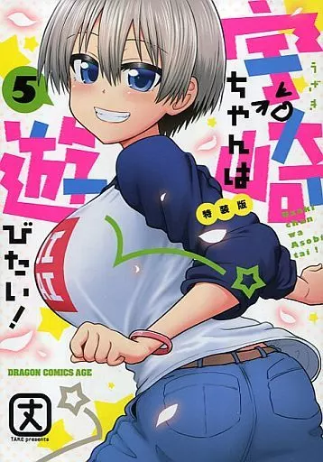 駿河屋 -<中古>特典付)限定5)宇崎ちゃんは遊びたい! 特装版 / 丈