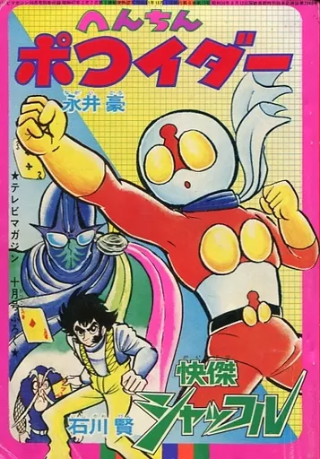 へんちんポコイダー 全巻セット 貴重本】【美品・全巻初版】へんちんポコイダー 全2巻（全巻帯付）永井