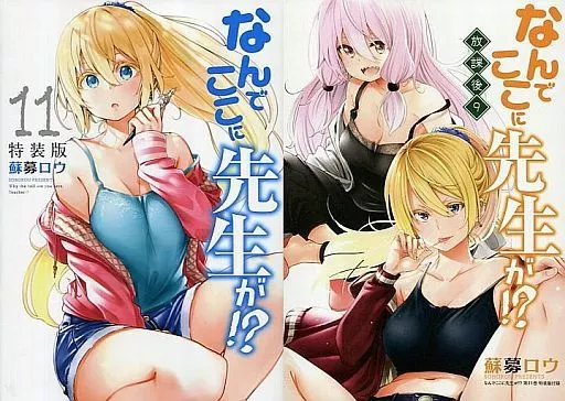 駿河屋 -<中古>特典付)限定11)なんでここに先生が!? 特装版 / 蘇募ロウ