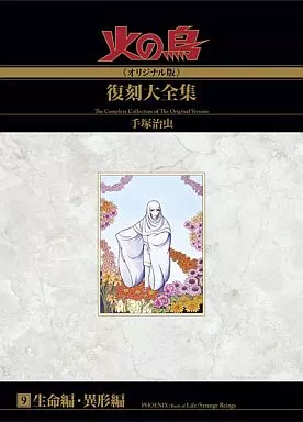 特典付)9)火の鳥【オリジナル版】復刻大全集生命編/異形編