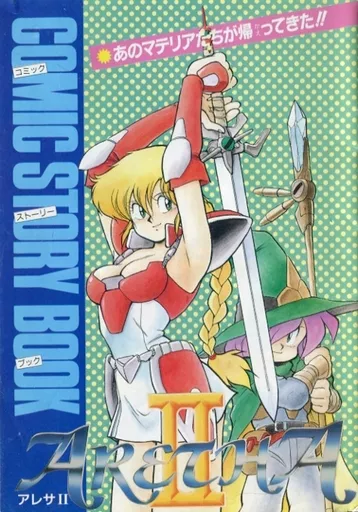 ARETHA II COMIC STORY BOOK /アレサ II コミックストーリーブック / あさりよしとお