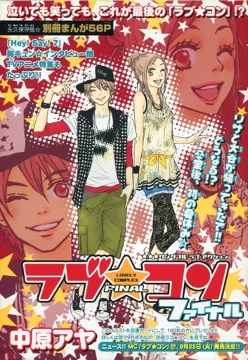 ラブコンファイナル 中原アヤ 別冊マーガレット ふろく ラブコン