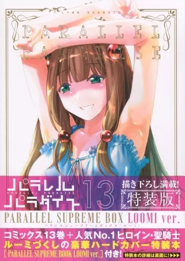 特典付)限定13)パラレルパラダイス 特装版 / 岡本倫