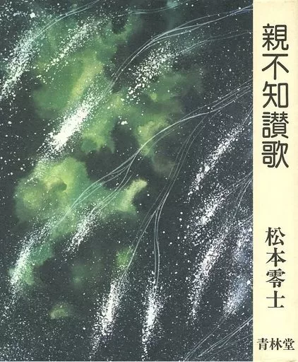 駿河屋 -<中古>特典付）限定）親不知讃歌 / 松本零士（限定版