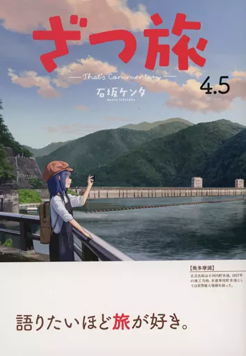 駿河屋 -<中古>ざつ旅(4.5)（限定版コミック）