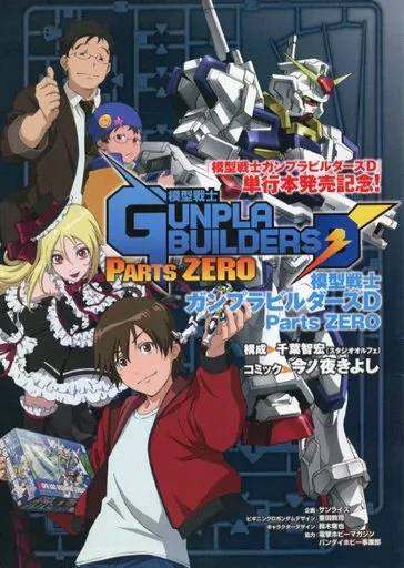 限定版コミック　模型戦士ガンプラビルダーズD Parts ZERO