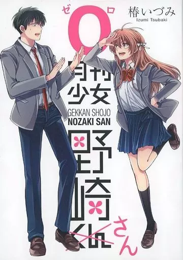 駿河屋 -<中古>月刊少女野崎くん(0) / 椿いづみ（限定版コミック）