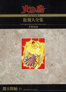 箱付)11)火の鳥【オリジナル版】復刻大全集 太陽編 下 / 手塚治虫