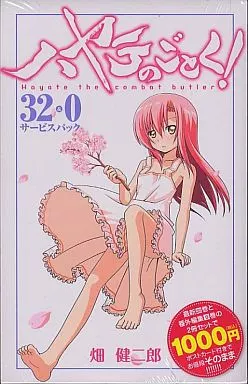 【初版】 ハヤテのごとく！ 32巻 & 0巻 サービスパック 完全初回限定生産 ハヤテのごとく! 32巻+0巻サービスパック (特品) | 畑 健二郎