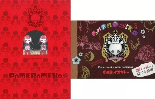 駿河屋 -<中古>特典付）限定）ポメロメコ限定版（限定版コミック）