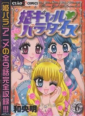 駿河屋 - 【買取】特典付)限定6)姫ギャル・パラダイス 特別版 / 和央明