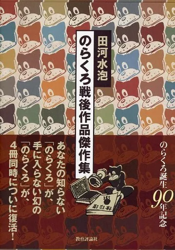ケース付)のらくろ戦後作品傑作集 4巻セット のらくろ誕生90年記念 / 田河水泡