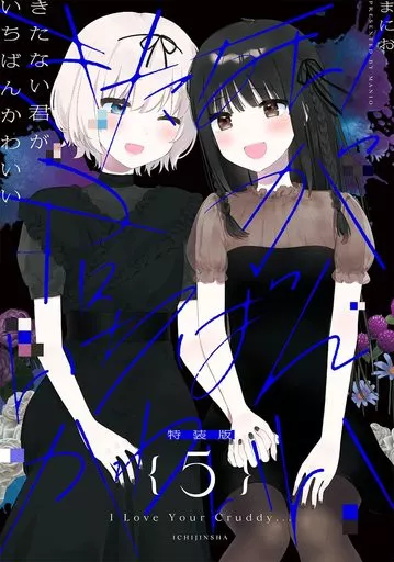 きたない君がいちばんかわいい きたかわ 同人誌 漫画 特典 特装版 駿河屋 -<中古>特典付）限定5）きたない君がいちばんかわいい 特装版