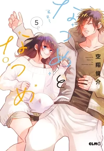 駿河屋限定版）なつめとなつめ(5) / 空翔俊介