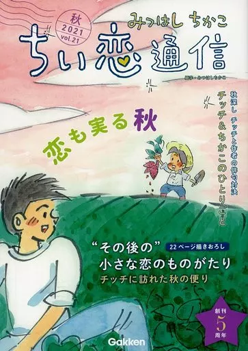 駿河屋 -<中古>ちい恋通信(21) / みつはしちかこ（限定版コミック）