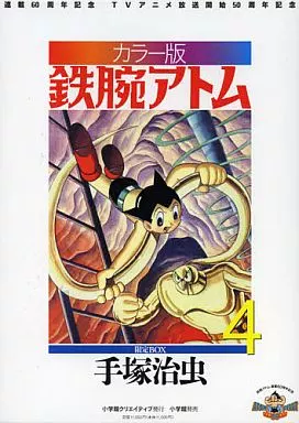 限定4)カラー版 鉄腕アトム 限定BOX