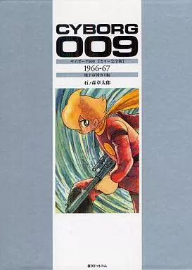 箱付)サイボーグ009カラー完全版 BOX1966-67 地下帝国ヨミ編 / 石ノ森章太郎(ランクB)