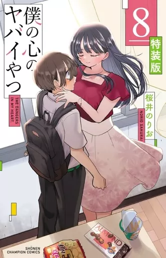 特典付)限定8)僕の心のヤバイやつ 特装版 / 桜井のりお