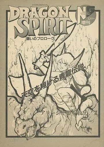 月刊NG増刊 ドラゴンスピリット 闘いのプロローグ(ランクB)