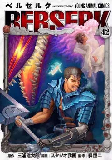 限定42)ベルセルク 特装版 / スタジオ我画