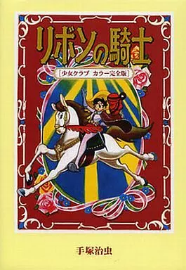 リボンの騎士少女クラブカラー完全版