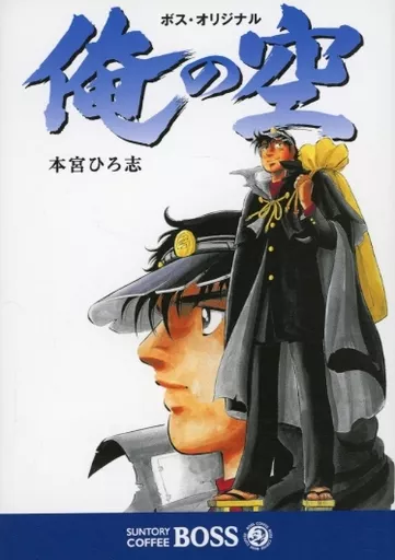 BOSS オリジナル漫画『俺の空』 駿河屋 -<中古>俺の空 ボス・オリジナル / 本宮ひろ志（限定版コミック）