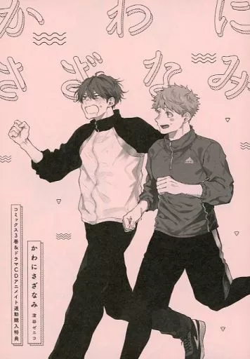 かわにさざなみ コミックス3巻＆ドラマCDアニメイト連動購入特典