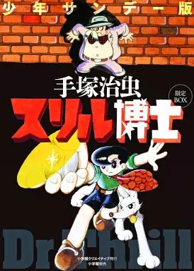 スリル博士 限定BOX(少年サンデー版)