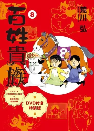 特典付)限定8)百姓貴族 特装版 / 荒川弘