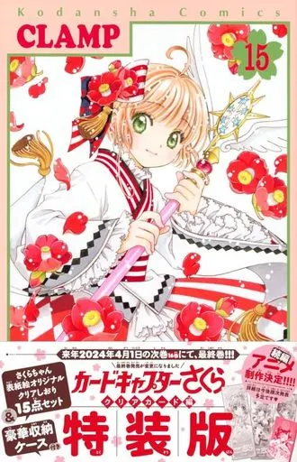 限定版コミック　特典付)限定15)カードキャプターさくら クリアカード編 特装版 / CLAMP
