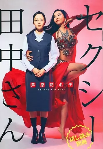 駿河屋 -<中古>セクシー田中さん 試し読み別冊 / 芦原妃名子